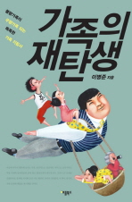 가족의 재탄생